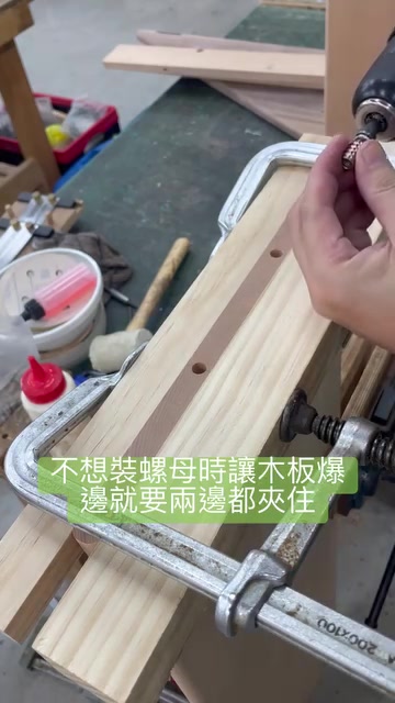 木工技巧：如何防止薄板在安裝螺母時爆裂