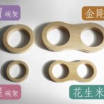 渾圓碗架家族四款架身俯視對比：大胃、金剛、流星、花生米