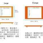 白日夢寵物床規格圖：大型與超大型的外框、床面內徑、高度與適合品種