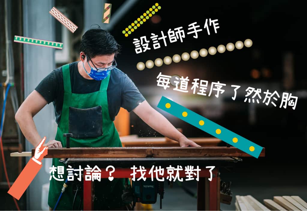 設計師在工房的工作台前，字幕寫著設計師手作、想討論找他就對了