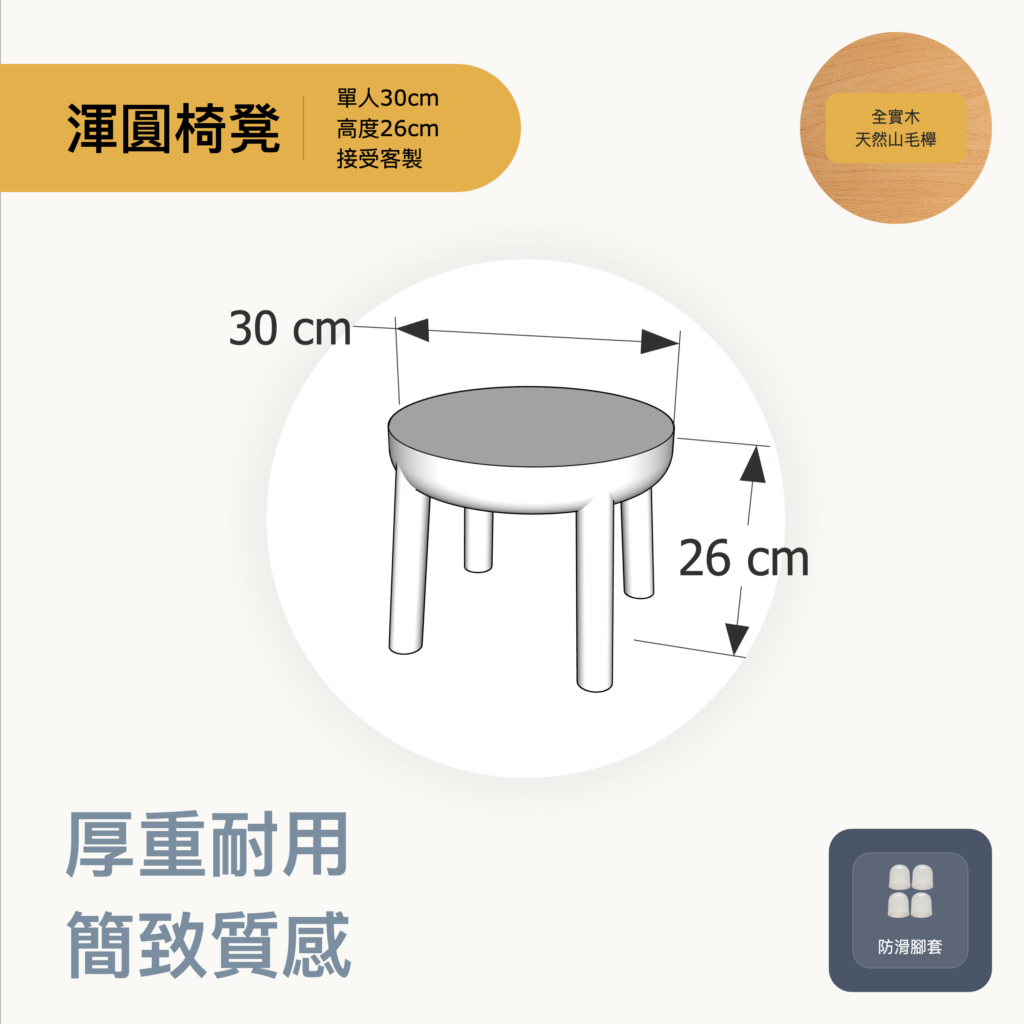 渾圓椅凳規格圖：單人矮凳 30 公分寬、坐高 26 公分