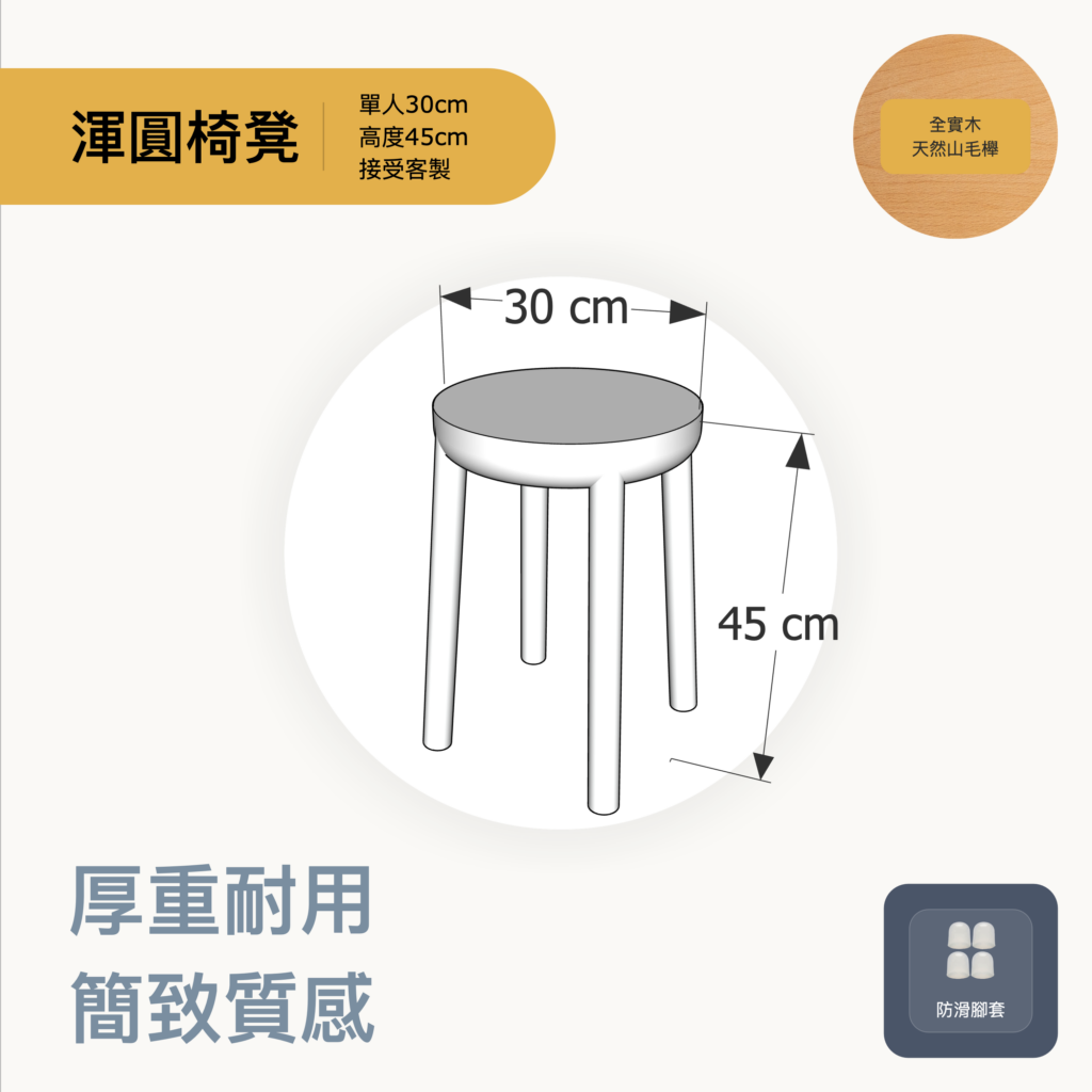 渾圓椅凳規格圖：單人椅 30 公分寬、坐高 45 公分